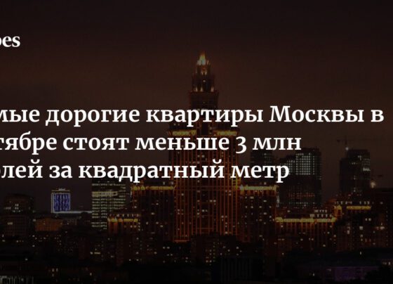 Самые дорогие квартиры Москвы в октябре стоят меньше 3 млн рублей за квадратный метр