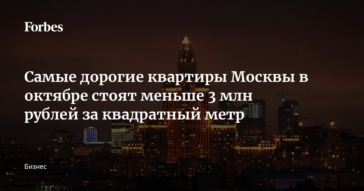 Самые дорогие квартиры Москвы в октябре стоят меньше 3 млн рублей за квадратный метр