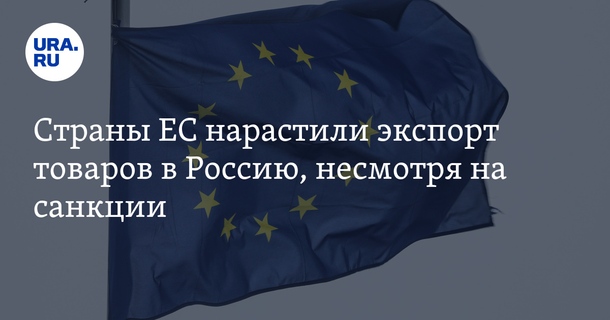 Санкции против России: экспорт ЕС в Россию