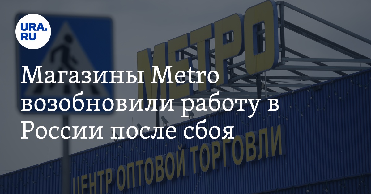 Сбой работы магазинов Metro в России: магазины возобновили свою работу