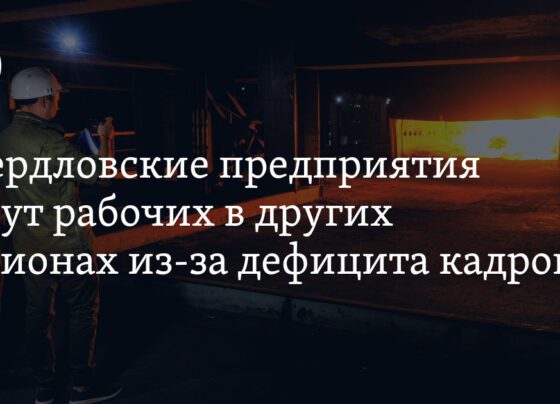 Свердловские предприятия ищут рабочих в других регионах из-за дефицита кадров