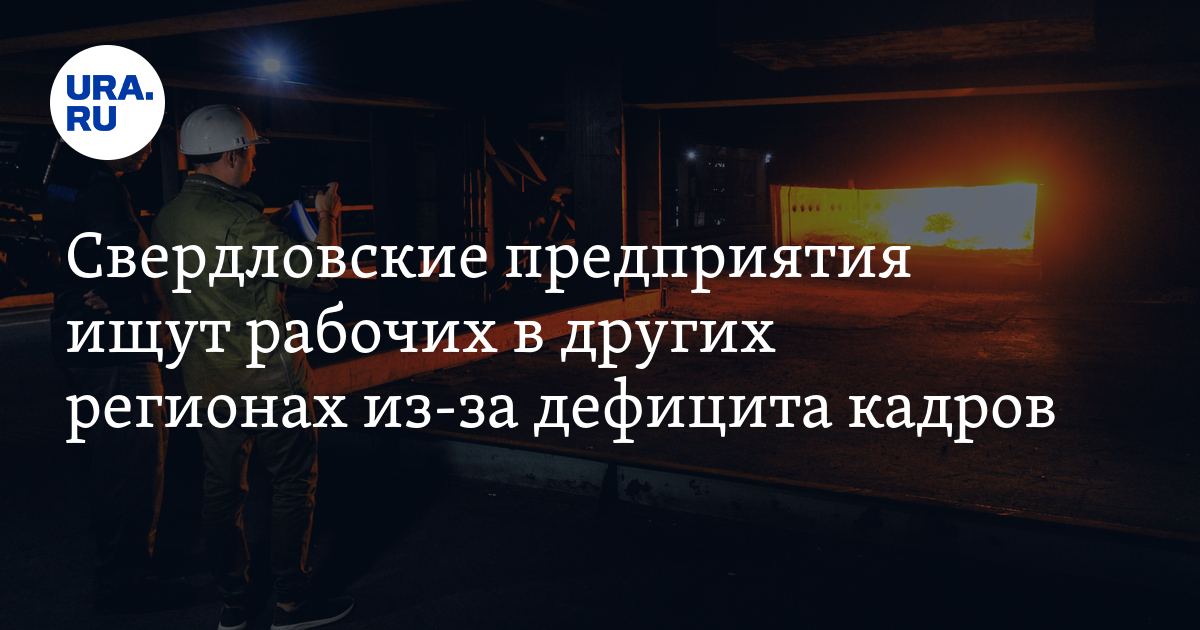 Свердловские предприятия ищут рабочих в других регионах из-за дефицита кадров