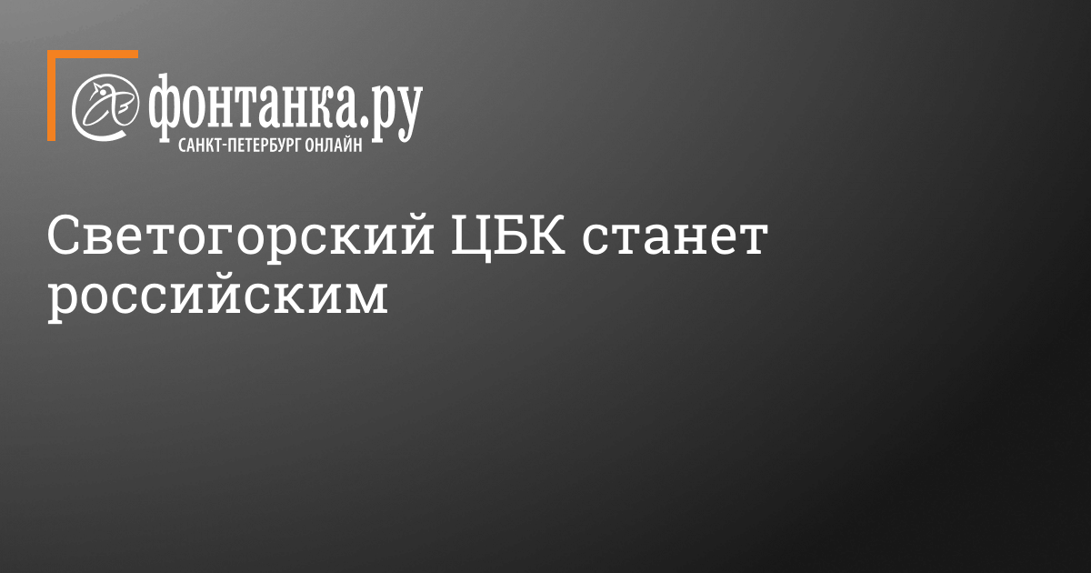 Светогорский ЦБК: Компания Silvamo объявила о продаже своего подразделения компании «Палп Инвест» в 2022 году – 7 октября 2022