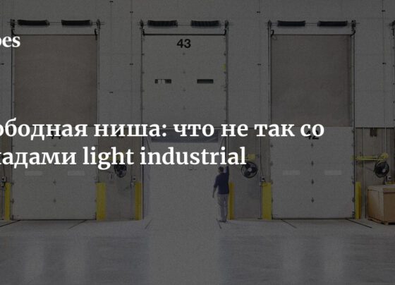 Свободная ниша: что не так со складами light industrial