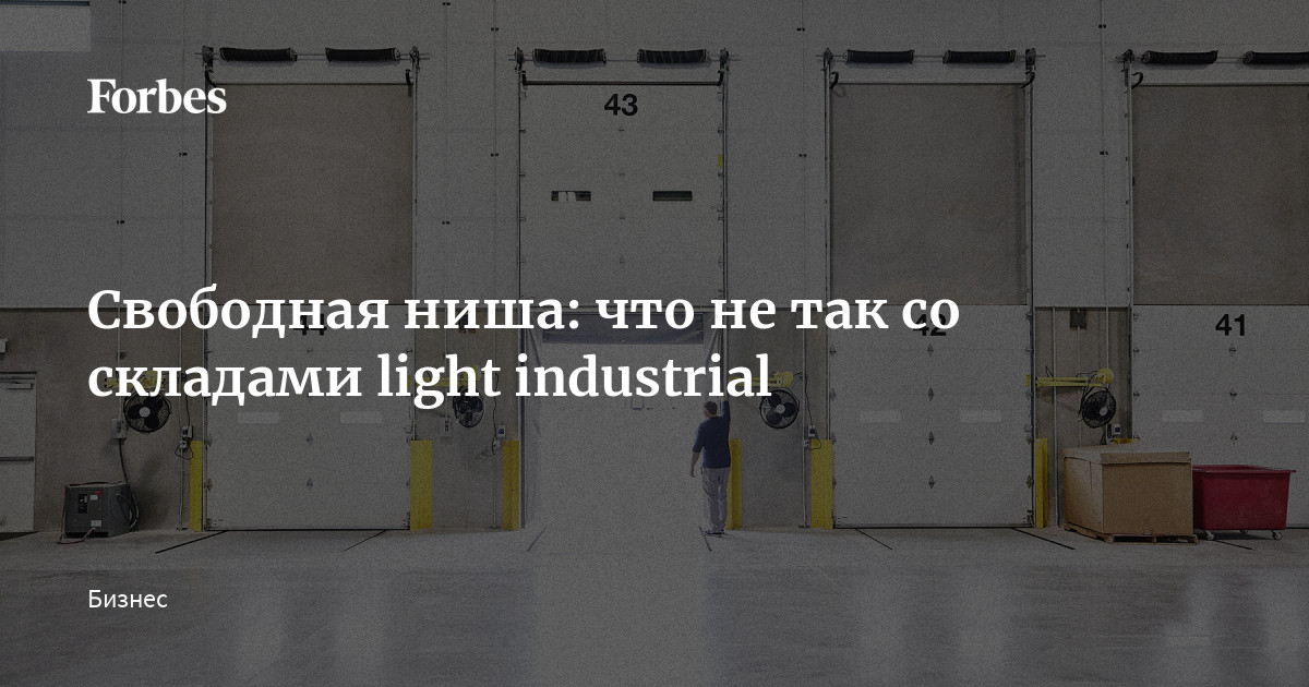 Свободная ниша: что не так со складами light industrial