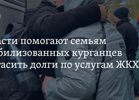 Семьям мобилизованных курганцев помогают погасить долги по услугам ЖКХ