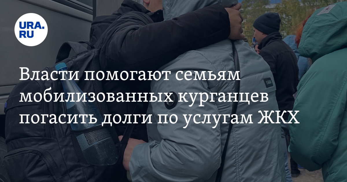 Семьям мобилизованных курганцев помогают погасить долги по услугам ЖКХ