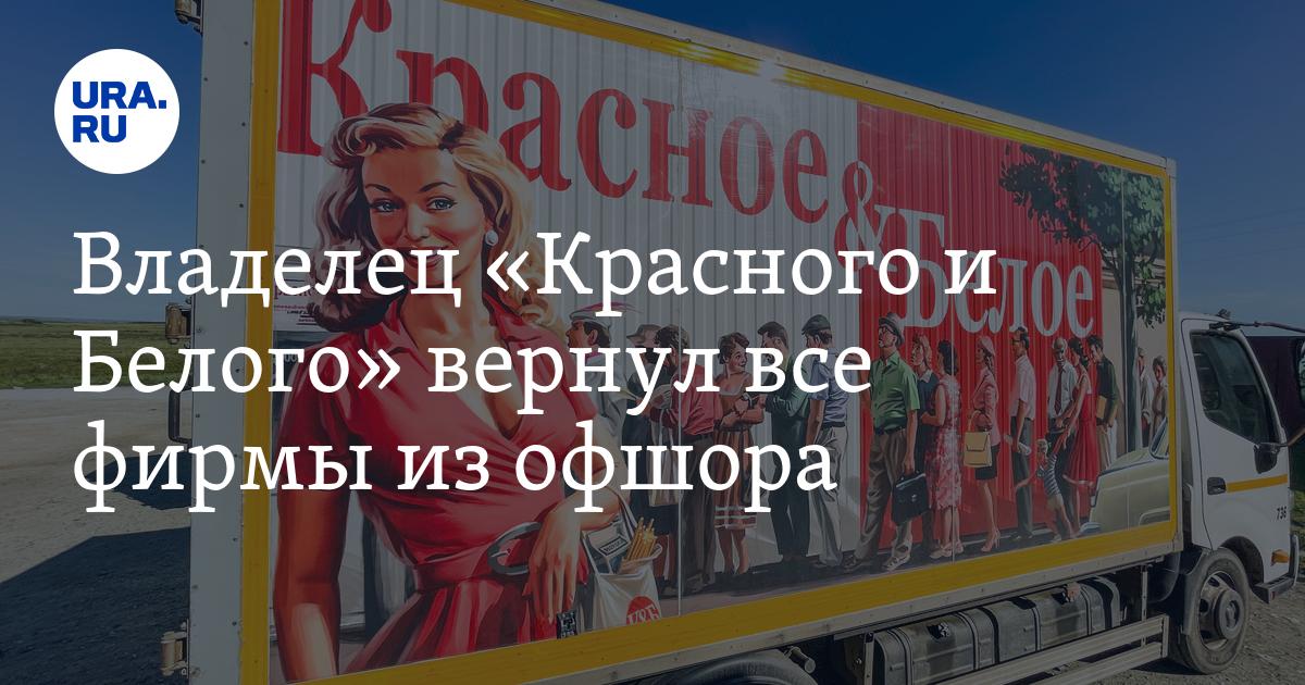 Сергей Студенников вернул все фирмы “Красного и Белого” из кипрского офшора в РФ