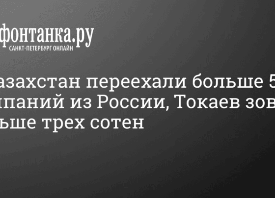 Сколько компаний из России уехали в Казахстан рассказал Токаев 19 октября 2022 г. - 19 октября 2022