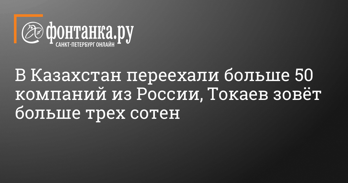 Сколько компаний из России уехали в Казахстан рассказал Токаев 19 октября 2022 г. – 19 октября 2022