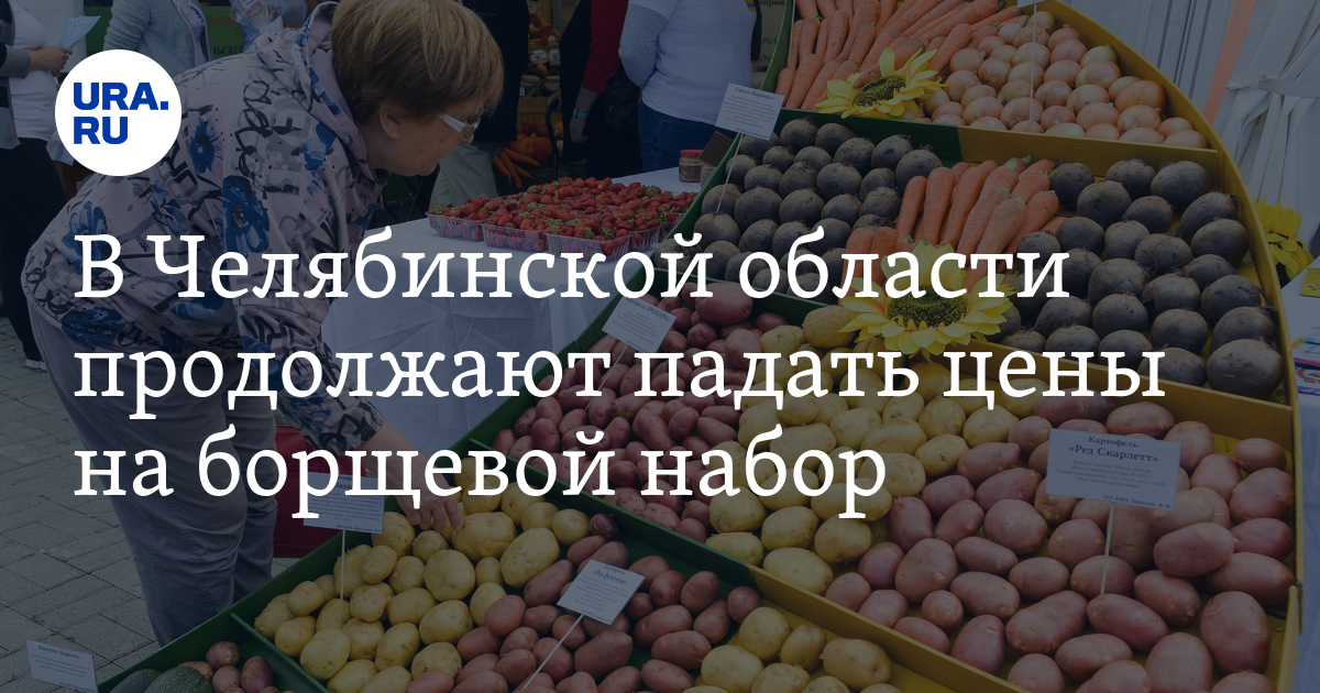 Снижение цен на продукты в Челябинской области: борщевой набор, стоимость