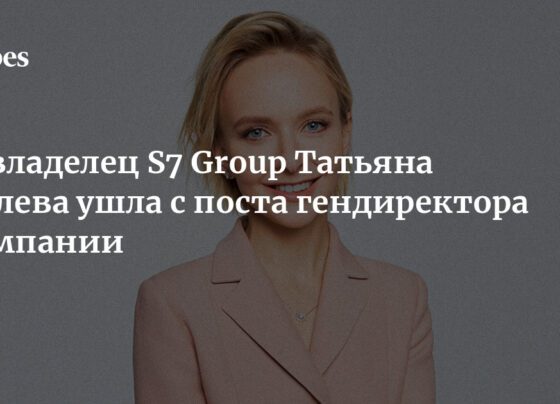 Совладелец S7 Group Татьяна Филева ушла с поста гендиректора компании