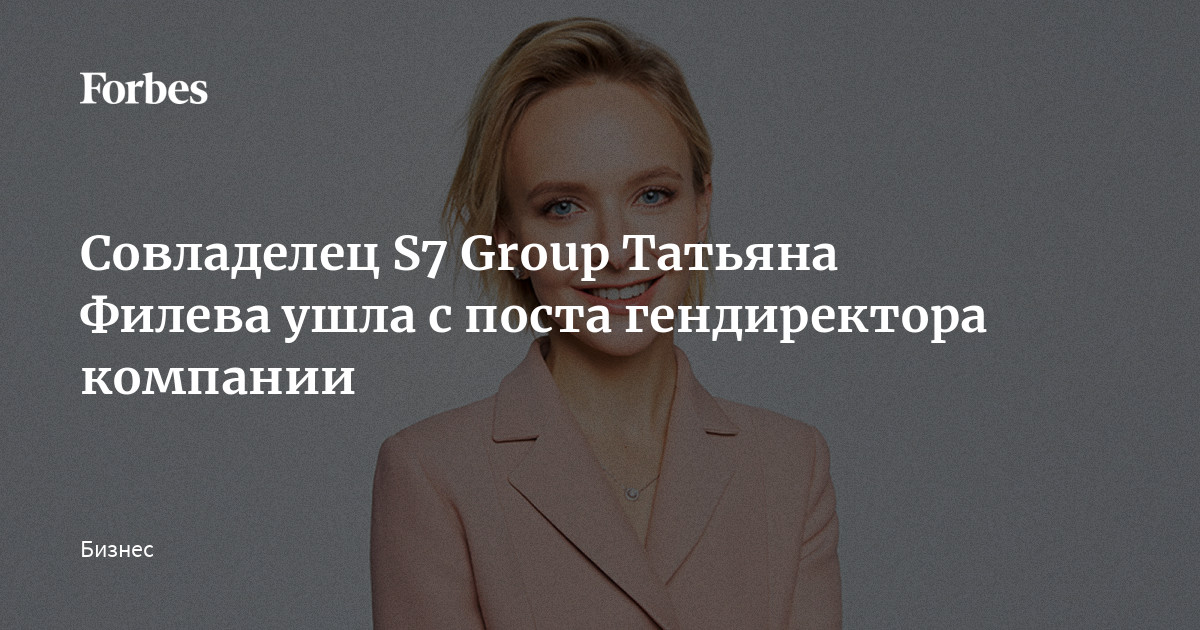 Совладелец S7 Group Татьяна Филева ушла с поста гендиректора компании