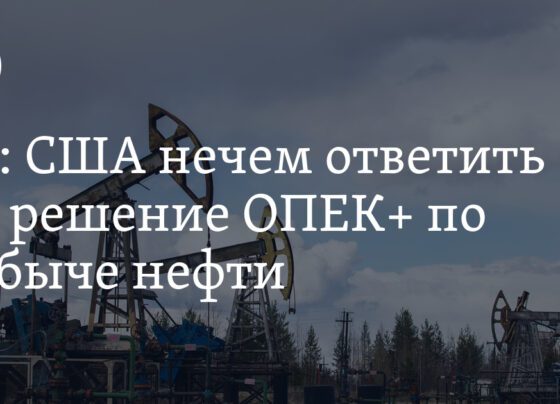 Сокращение добычи нефти ОПЕК: последствия для США