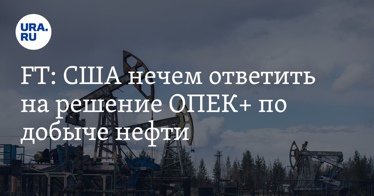 Сокращение добычи нефти ОПЕК: последствия для США