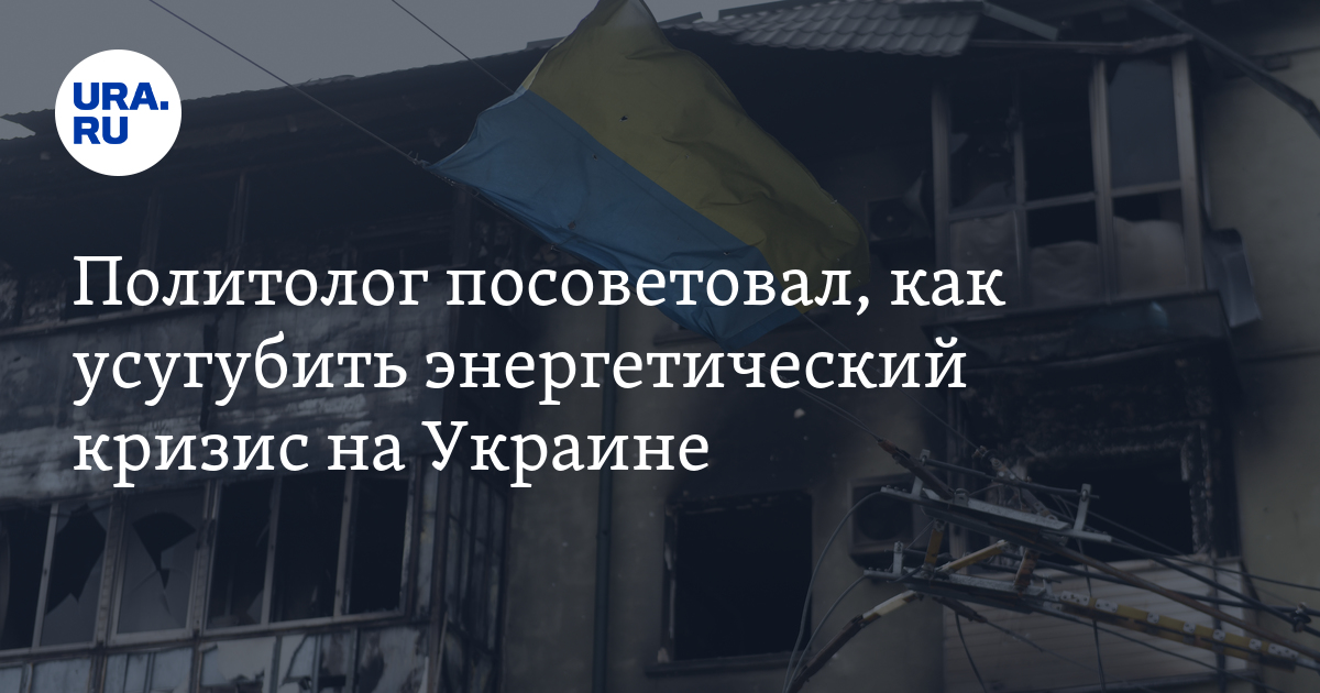 Спецоперация РФ на Украине: энергетический кризис на Украине