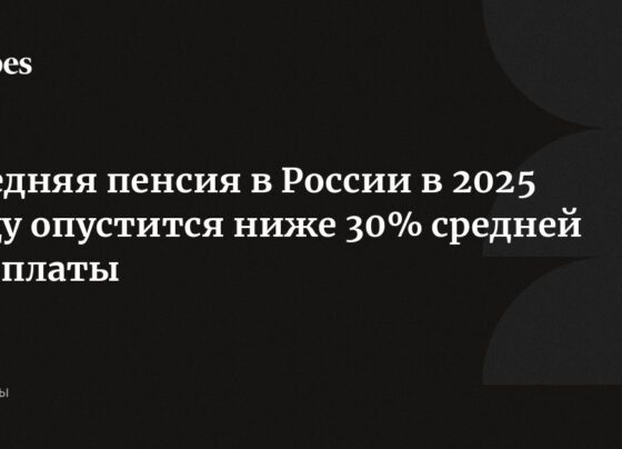 Средняя пенсия в России в 2025 году опустится ниже 30% средней зарплаты