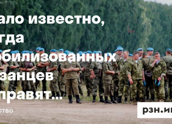 Стало известно, когда мобилизованных рязанцев отправят на спецоперацию — Новости — город Рязань на городском сайте RZN.info