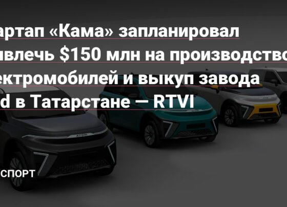 Стартап «Кама» запланировал привлечь $150 млн на производство электромобилей и выкуп завода Ford в Татарстане — RTVI Статьи редакции