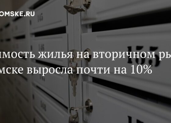 Стоимость жилья на вторичном рынке в Томске выросла почти на 10%