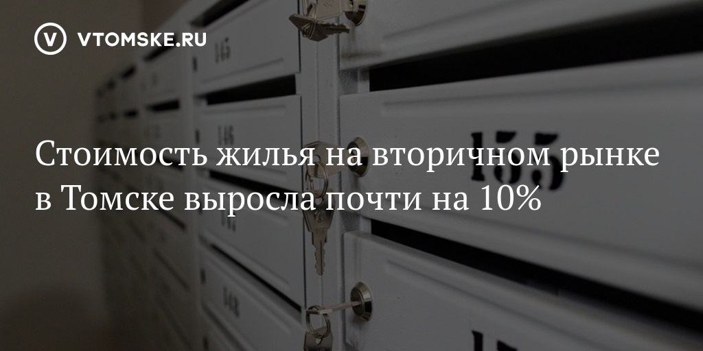 Стоимость жилья на вторичном рынке в Томске выросла почти на 10%