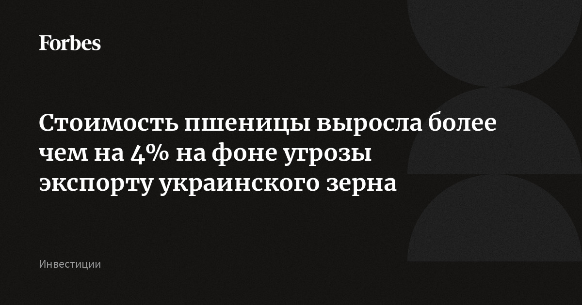 Стоимость пшеницы выросла более чем на 4% на фоне угрозы экспорту украинского зерна