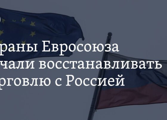 Страны Евросоюза начали восстанавливать торговлю с Россией