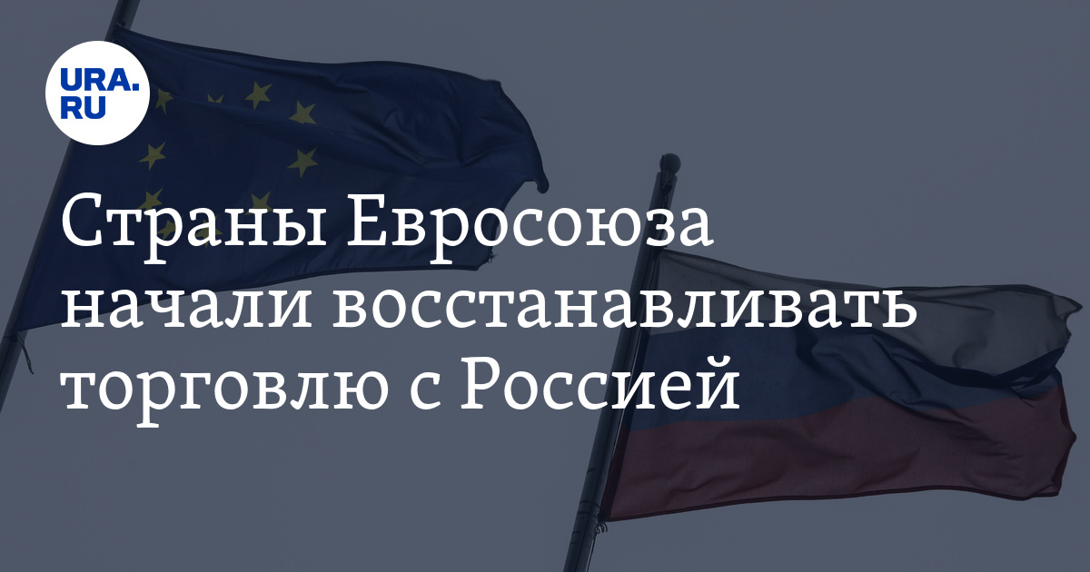 Страны Евросоюза начали восстанавливать торговлю с Россией