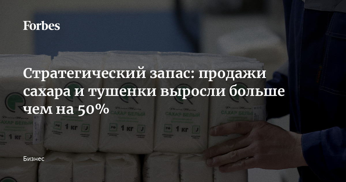 Стратегический запас: продажи сахара и тушенки выросли больше чем на 50%