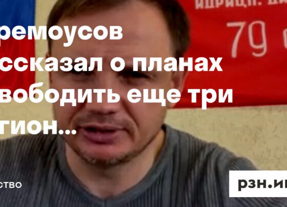 Стремоусов рассказал о планах освободить еще три региона Украины — Новости — город Рязань на городском сайте RZN.info