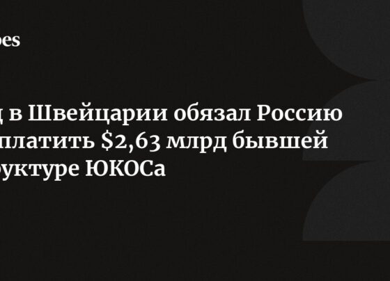 Суд в Швейцарии обязал Россию выплатить $2,63 млрд бывшей структуре ЮКОСа