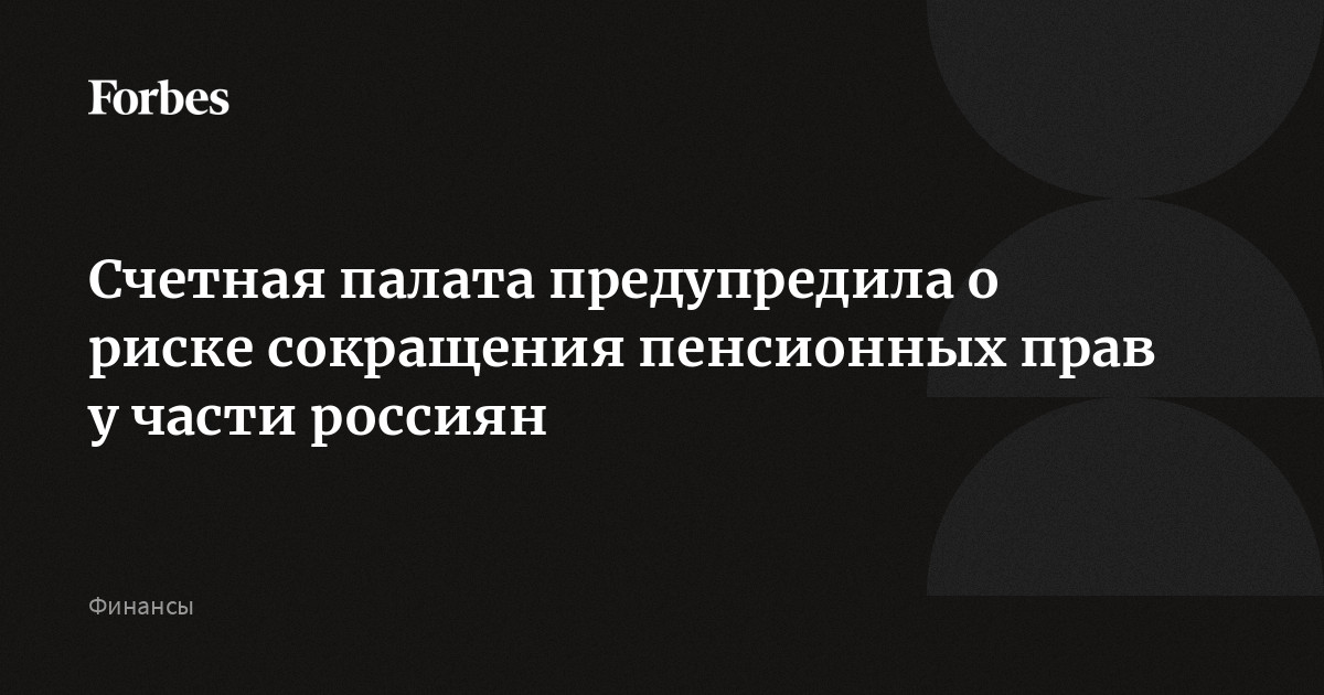 Счетная палата предупредила о риске сокращения пенсионных прав у части россиян