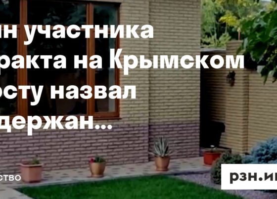 Сын участника теракта на Крымском мосту назвал задержание отца «подставой» — Новости — город Рязань на городском сайте RZN.info