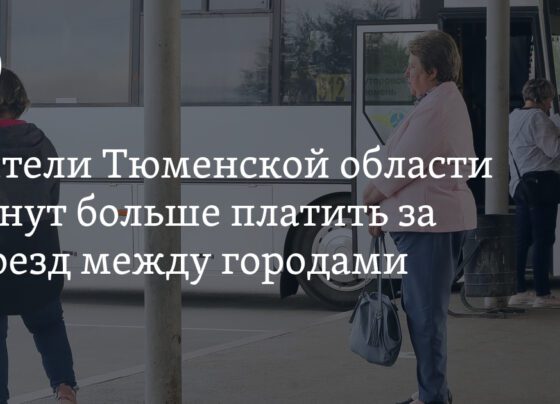 Тарифы на проезд в Тюменской области: рост цен, инфляция, суммы