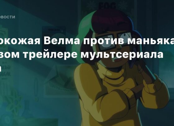 Темнокожая Велма против маньяка в первом трейлере мультсериала Velma