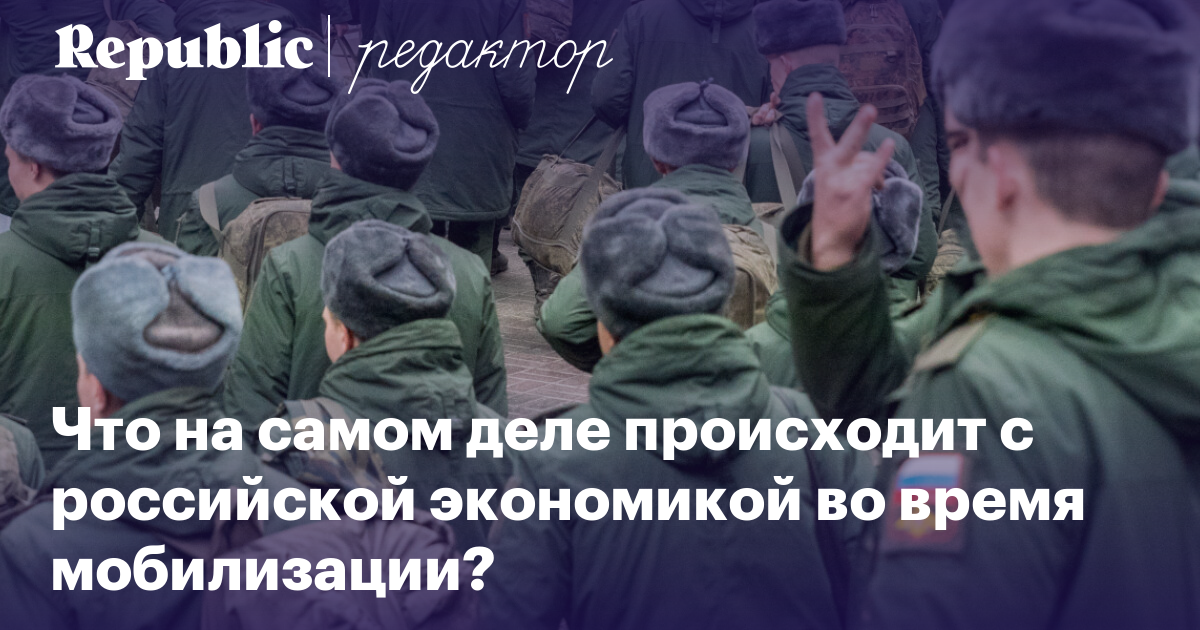 «То, что публикует Росстат, не сочетается со здравым смыслом». Что на самом деле происходит с экономикой во время мобилизации? Интервью с Максимом Мироновым | Редактор