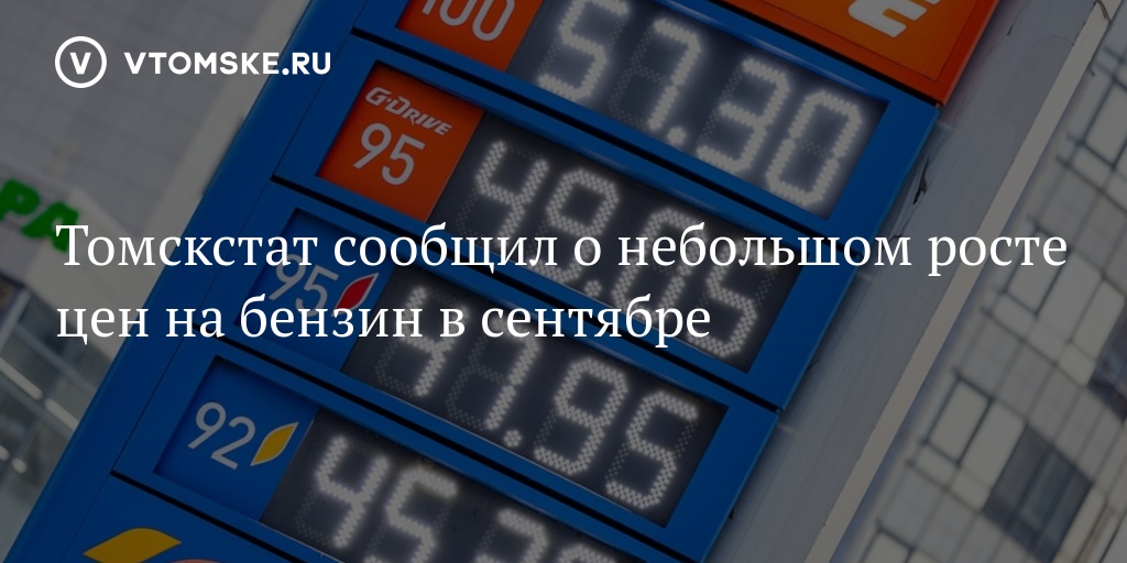 Томскстат сообщил о небольшом росте цен на бензин в сентябре