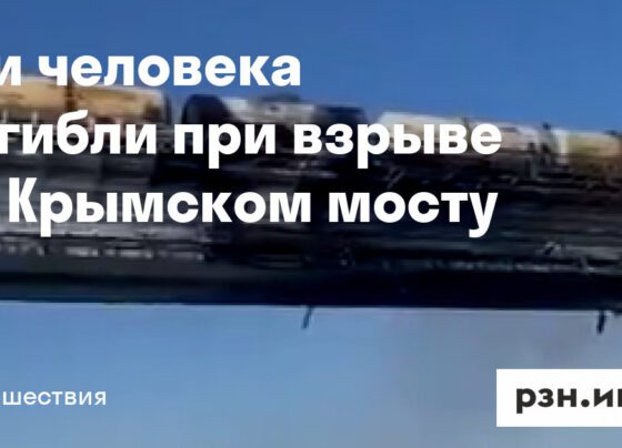 Три человека погибли при взрыве на Крымском мосту — Новости — город Рязань на городском сайте RZN.info