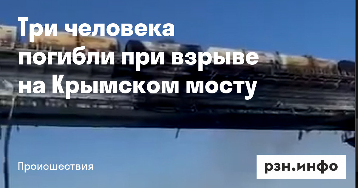 Три человека погибли при взрыве на Крымском мосту — Новости — город Рязань на городском сайте RZN.info