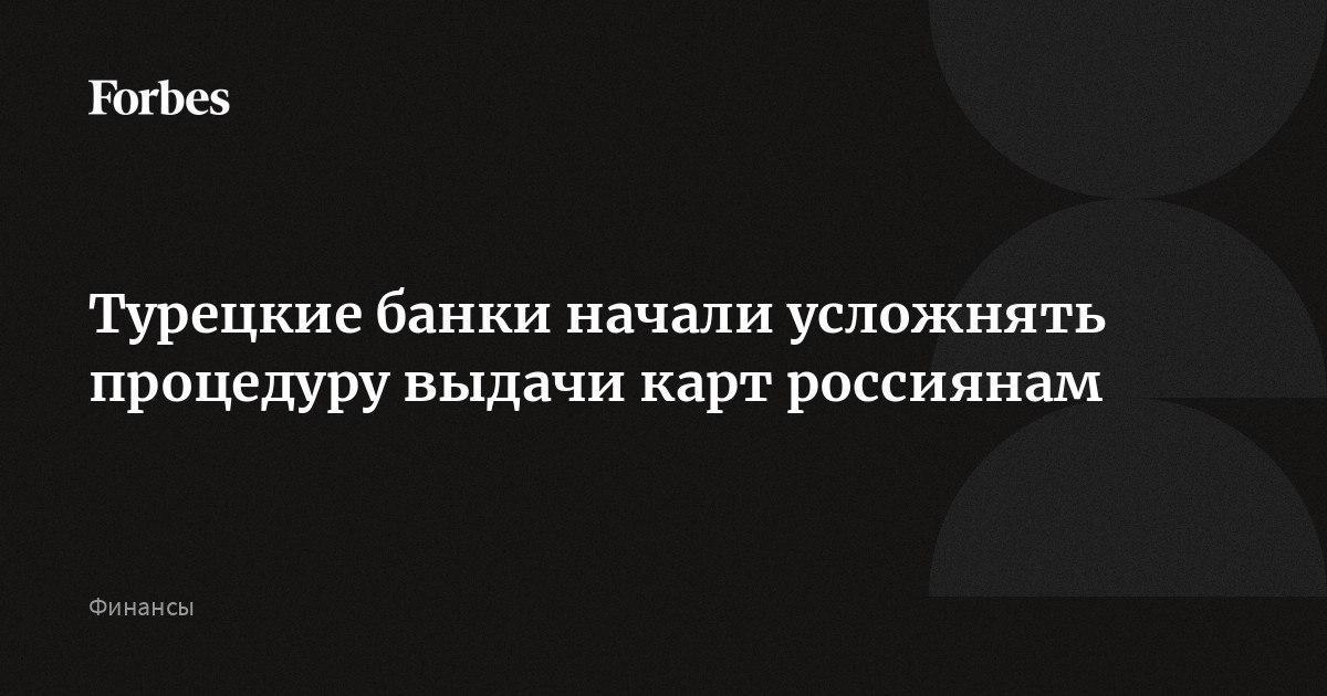 Турецкие банки начали усложнять процедуру выдачи карт россиянам