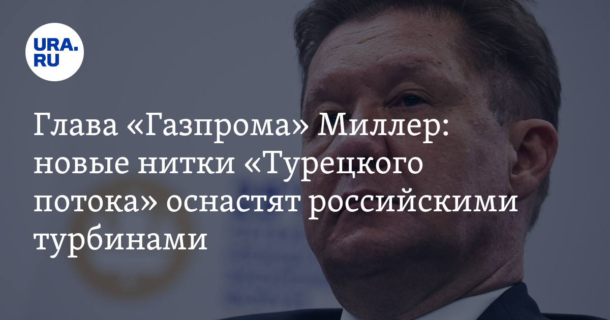 «Турецкий поток» оснастят произведенными в России турбинами