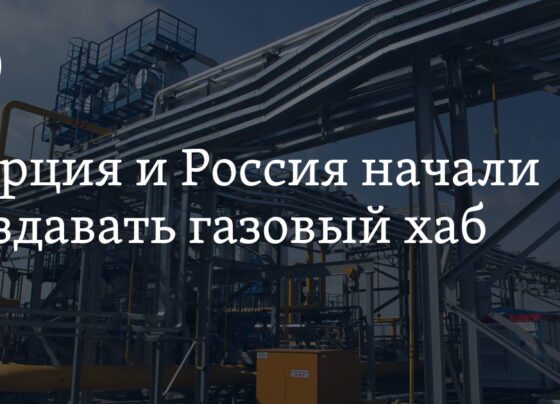 Турция и Россия начали работу по созданию