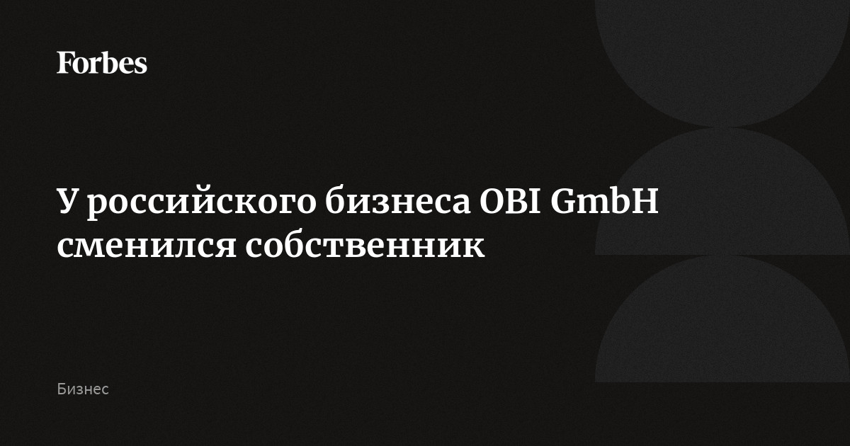 У российского бизнеса OBI GmbH сменился собственник