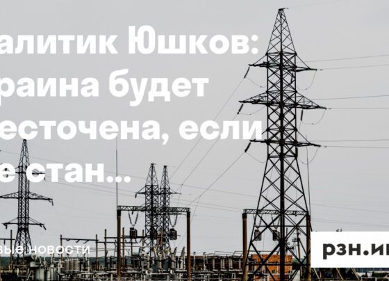 Украина будет обесточена, если все станции уничтожат — Новости — город Рязань на городском сайте RZN.info