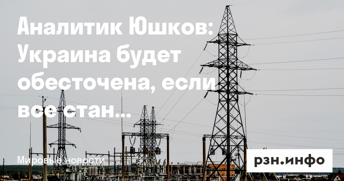 Украина будет обесточена, если все станции уничтожат — Новости — город Рязань на городском сайте RZN.info