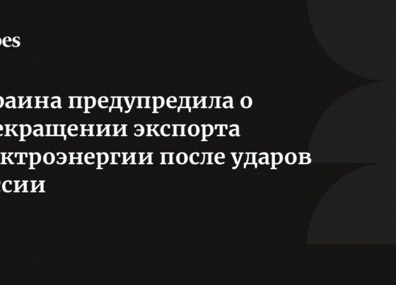 Украина предупредила о прекращении экспорта электроэнергии после ударов России