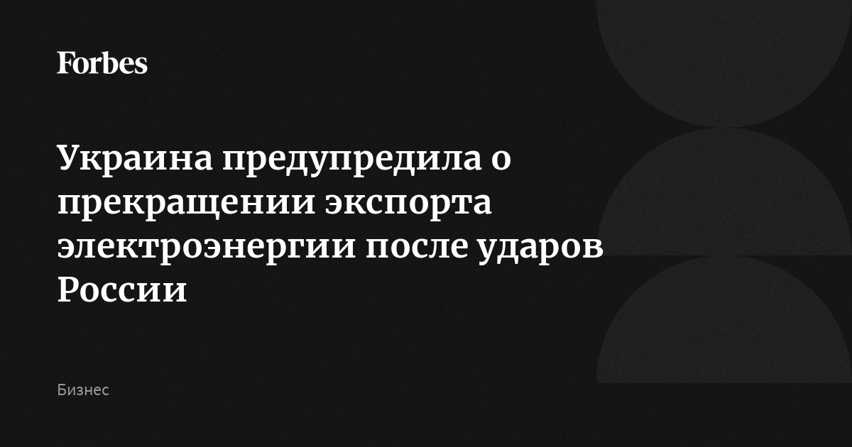 Украина предупредила о прекращении экспорта электроэнергии после ударов России