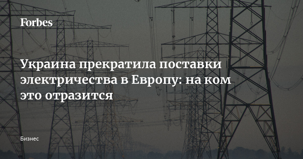 Украина прекратила поставки электричества в Европу: на ком это отразится