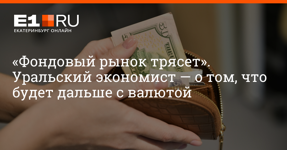 Уральский экономист — о том, что будет дальше с валютой 24 сентября 2022 г. | e1.ru