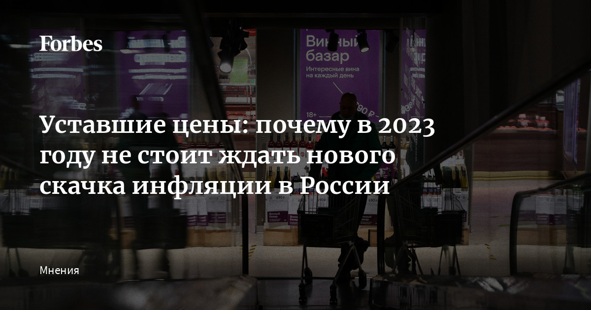 Уставшие цены: почему в 2023 году не стоит ждать нового скачка инфляции в России